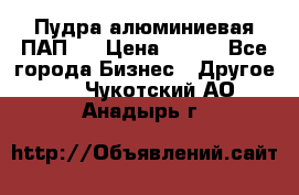 Пудра алюминиевая ПАП-1 › Цена ­ 370 - Все города Бизнес » Другое   . Чукотский АО,Анадырь г.